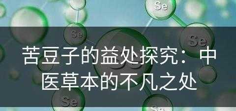 苦豆子的益处探究：中医草本的不凡之处